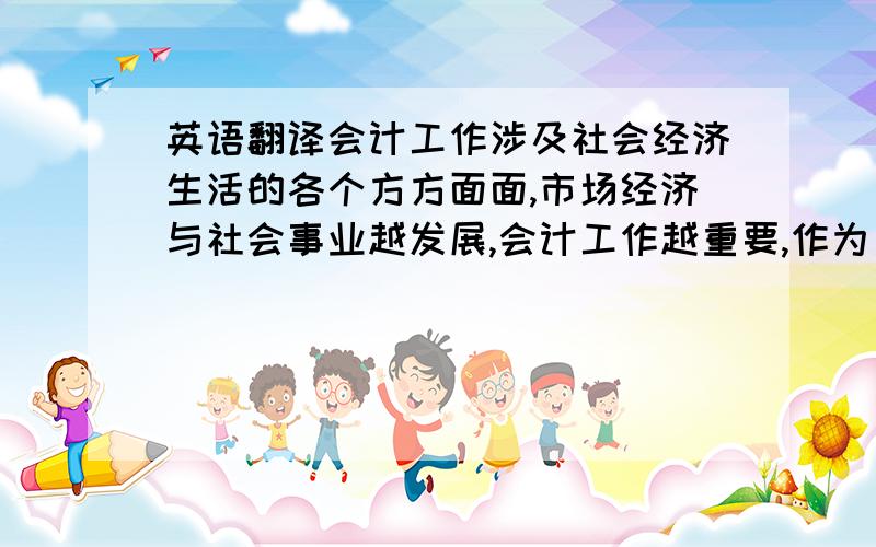 英语翻译会计工作涉及社会经济生活的各个方方面面,市场经济与社会事业越发展,会计工作越重要,作为“反映、监督与控制”财务运行的主体——会计人员责任重大,会计人员职业道德建设在