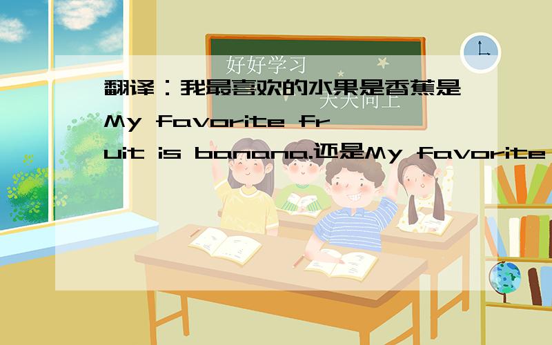 翻译：我最喜欢的水果是香蕉是My favorite fruit is banana.还是My favorite fruit is bananas.或者是其他的