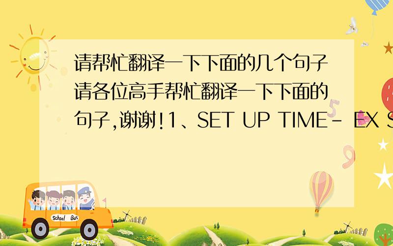 请帮忙翻译一下下面的几个句子请各位高手帮忙翻译一下下面的句子,谢谢!1、SET UP TIME- EX STOCK (IF NO SET UP TIME IS REQUIRED)- AFTER ONE WEEK LEAD-TIME2、PACKING METHODS (PU = PACKING UNIT):- DIMENSIONS OF PU- QUANTITY