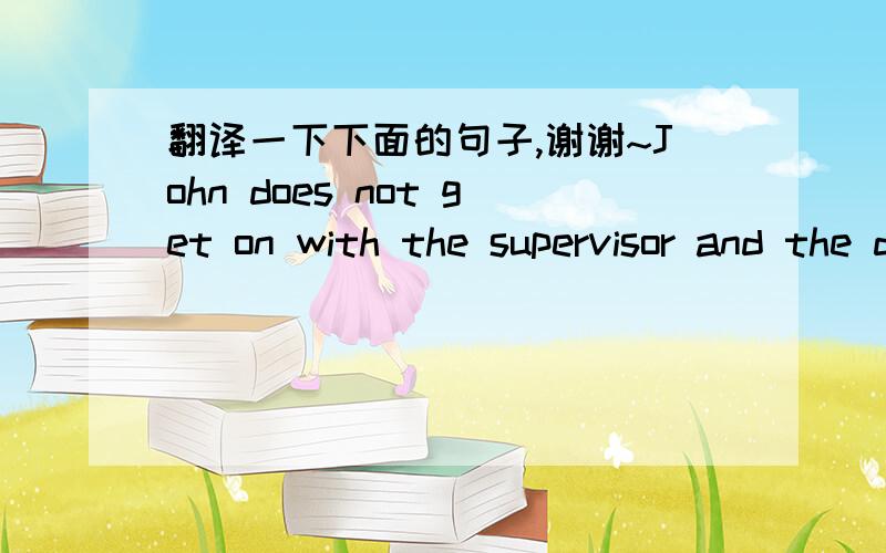 翻译一下下面的句子,谢谢~John does not get on with the supervisor and the danger is that he will trump up some charge to discredit her