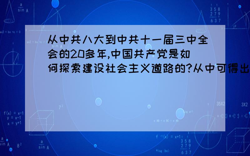 从中共八大到中共十一届三中全会的20多年,中国共产党是如何探索建设社会主义道路的?从中可得出那些结论?