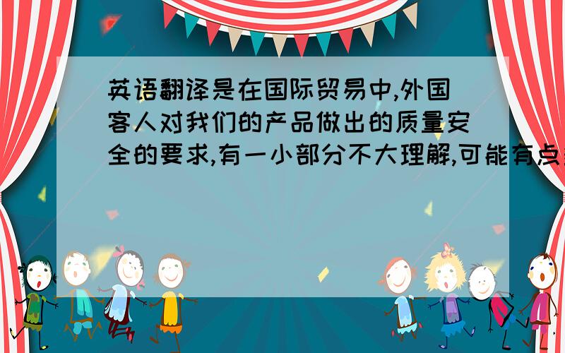 英语翻译是在国际贸易中,外国客人对我们的产品做出的质量安全的要求,有一小部分不大理解,可能有点多,(那些证书名如果不懂翻译可以用英文)Our company is ready to move forward with a test promotion of