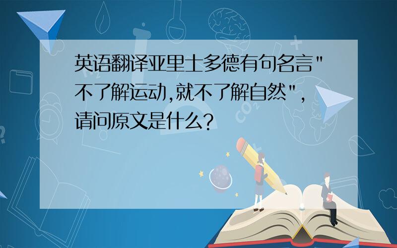 英语翻译亚里士多德有句名言