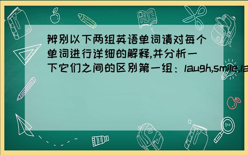 辨别以下两组英语单词请对每个单词进行详细的解释,并分析一下它们之间的区别第一组：laugh,smile,laugh at第二组：every day,everyday