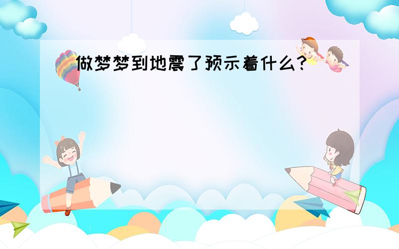 做梦梦到地震了预示着什么?