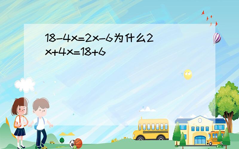 18-4x=2x-6为什么2x+4x=18+6