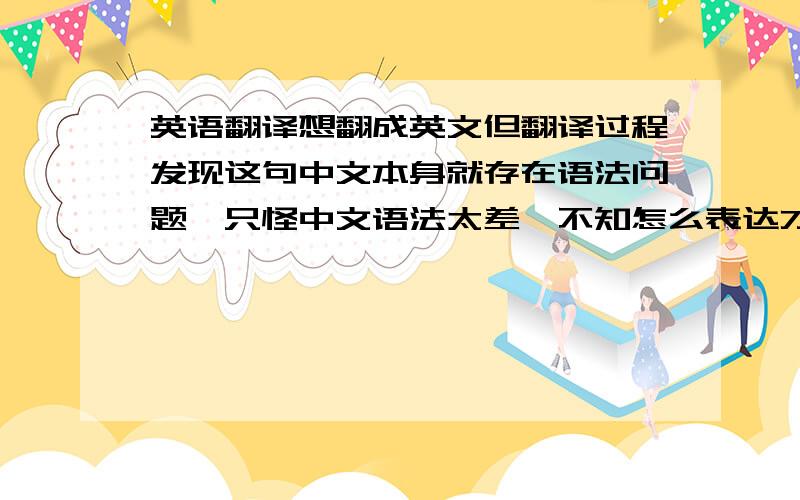 英语翻译想翻成英文但翻译过程发现这句中文本身就存在语法问题,只怪中文语法太差,不知怎么表达才好自己琢磨几个,约看越纠结,我都不知这句中文本身哪个是主语了“What i give up is worth it