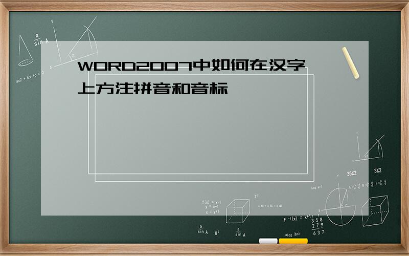 WORD2007中如何在汉字上方注拼音和音标