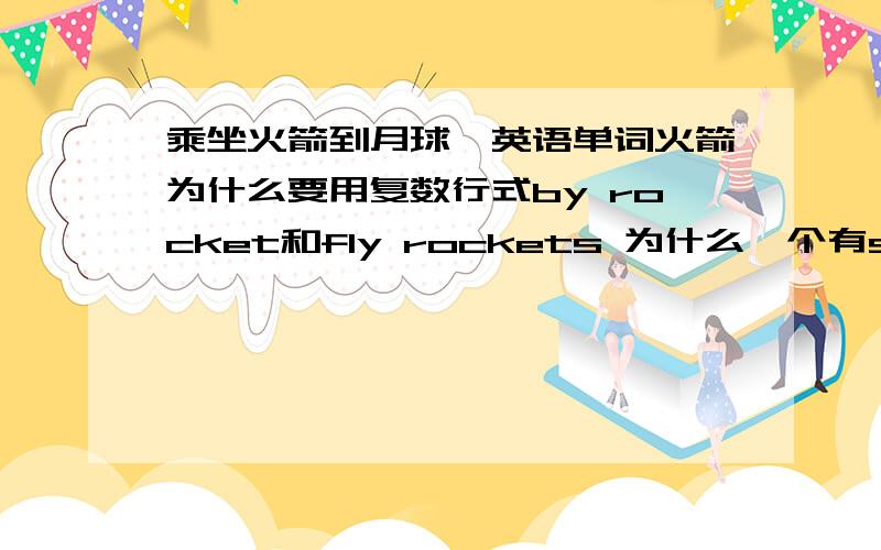 乘坐火箭到月球,英语单词火箭为什么要用复数行式by rocket和fly rockets 为什么一个有s一个没有