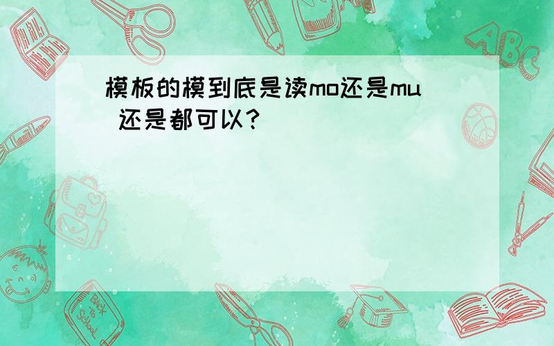 模板的模到底是读mo还是mu 还是都可以?