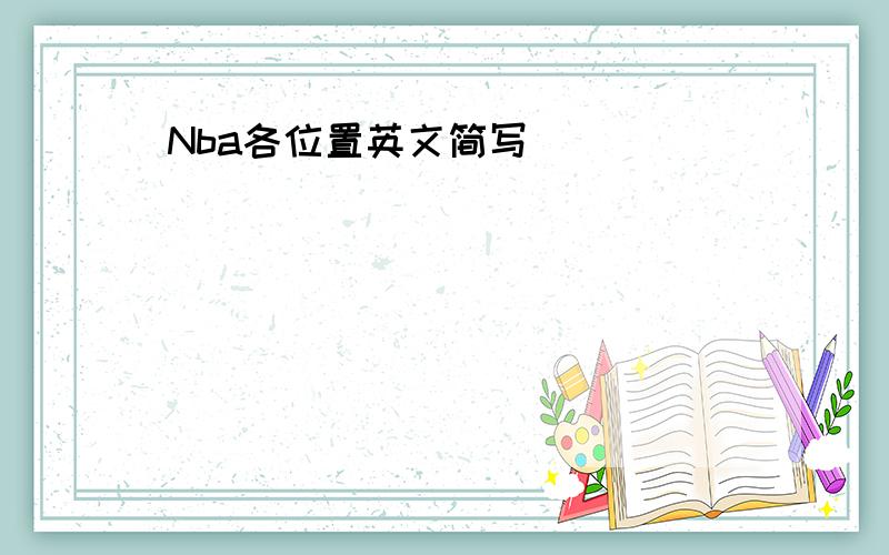 Nba各位置英文简写