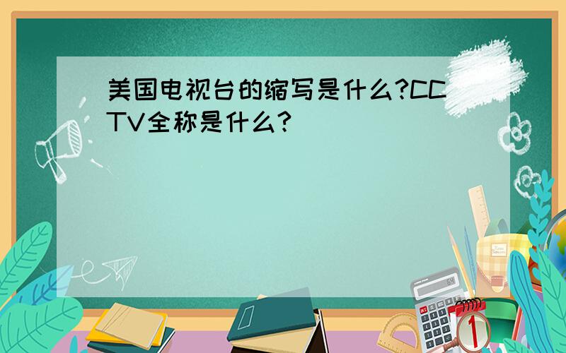 美国电视台的缩写是什么?CCTV全称是什么?