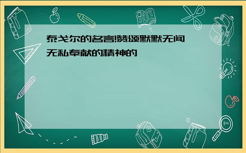 泰戈尔的名言!赞颂默默无闻,无私奉献的精神的