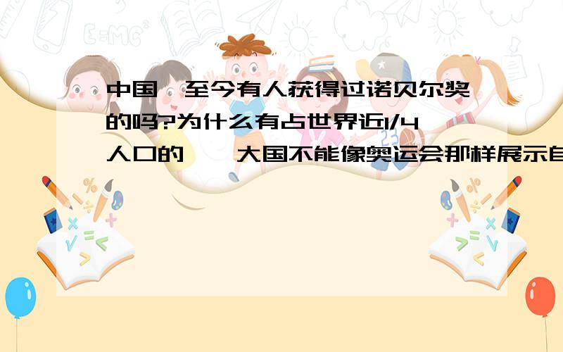 中国,至今有人获得过诺贝尔奖的吗?为什么有占世界近1/4人口的泱泱大国不能像奥运会那样展示自己举国体制的优越性和国力强大、人杰地灵呢?