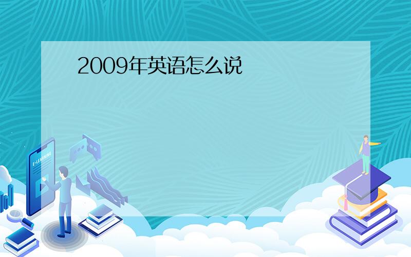 2009年英语怎么说