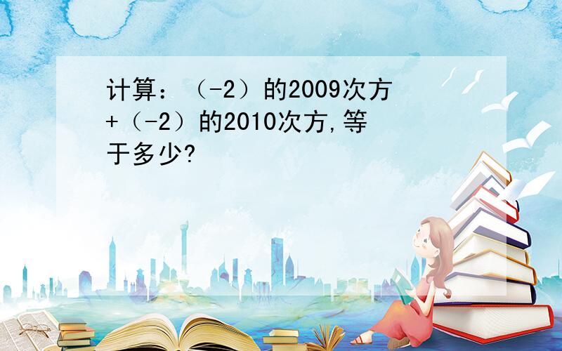 计算：（-2）的2009次方+（-2）的2010次方,等于多少?