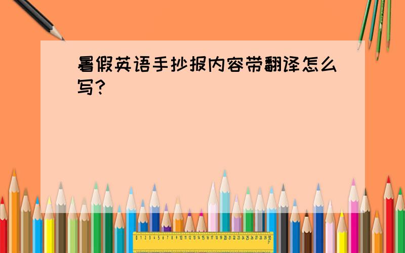 暑假英语手抄报内容带翻译怎么写?