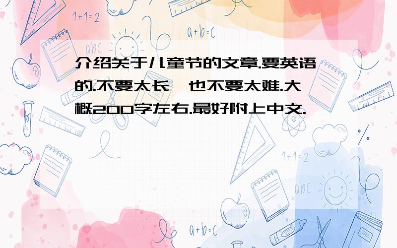 介绍关于儿童节的文章.要英语的.不要太长,也不要太难.大概200字左右.最好附上中文.