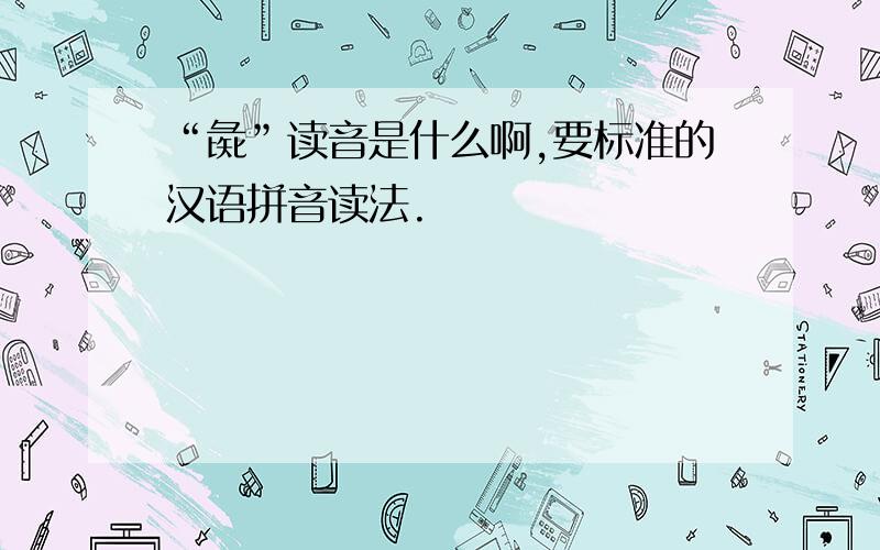 “彘”读音是什么啊,要标准的汉语拼音读法.