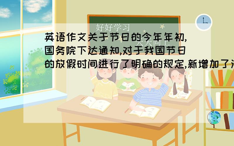 英语作文关于节日的今年年初,国务院下达通知,对于我国节日的放假时间进行了明确的规定,新增加了清明节、端午节,中秋节等传统节日的放假时间.那么在这种大量的西方国家节日（如圣诞