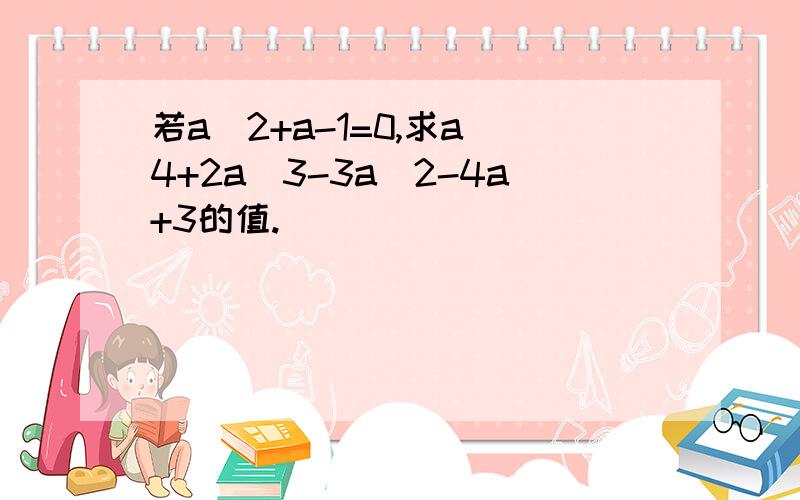 若a^2+a-1=0,求a^4+2a^3-3a^2-4a+3的值.