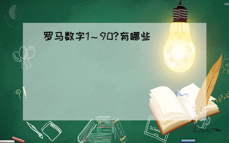 罗马数字1～90?有哪些