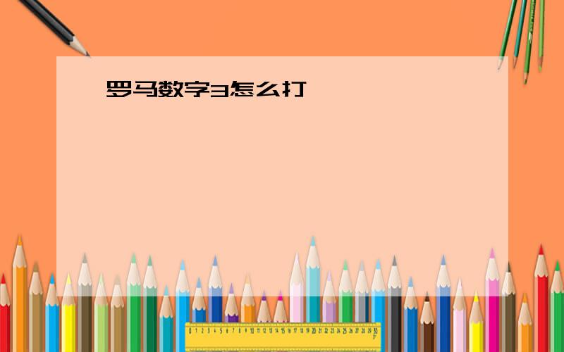 罗马数字3怎么打