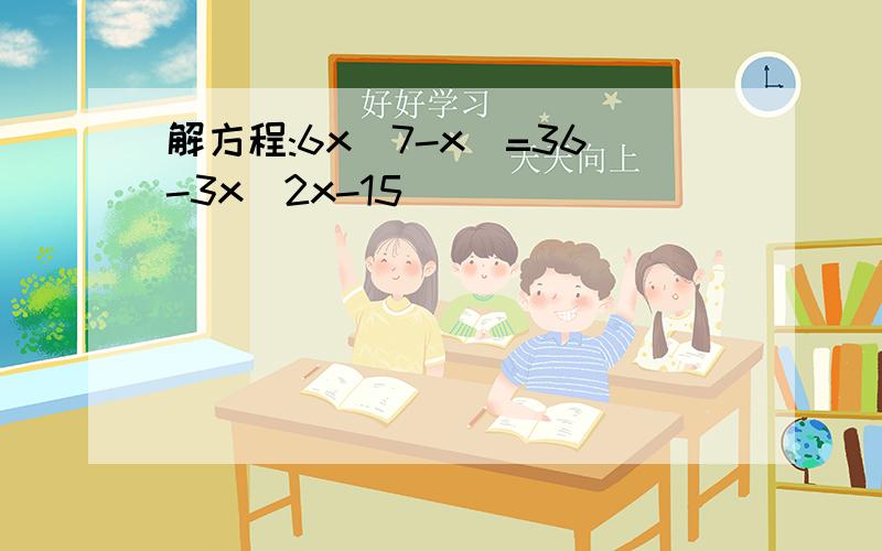 解方程:6x(7-x)=36-3x(2x-15)