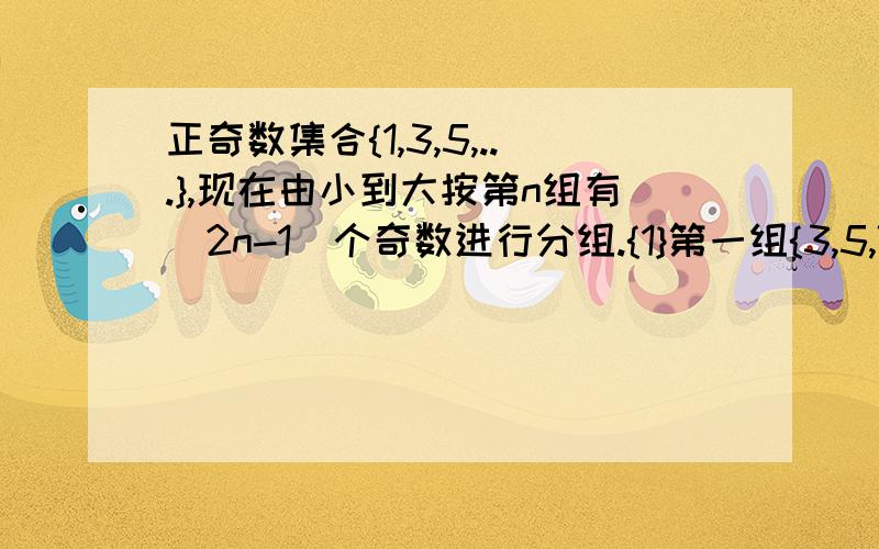 正奇数集合{1,3,5,...},现在由小到大按第n组有(2n-1)个奇数进行分组.{1}第一组{3,5,7}第二组{9,11,13,15,17}第三组.则2005位于第____组中?