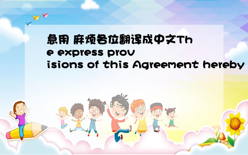 急用 麻烦各位翻译成中文The express provisions of this Agreement hereby bind the Parties and documents to be executed in the future by duly authorized representatives of the Parties谢谢  不要机译的