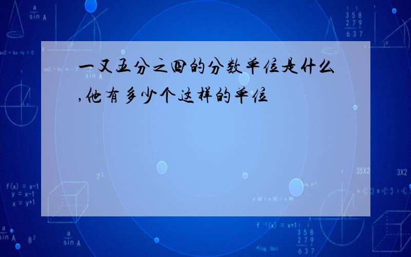 一又五分之四的分数单位是什么,他有多少个这样的单位