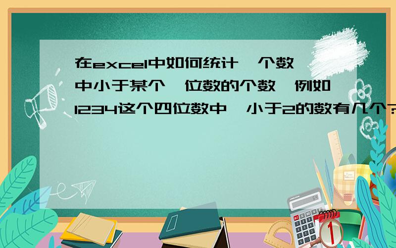 在excel中如何统计一个数中小于某个一位数的个数,例如1234这个四位数中,小于2的数有几个?