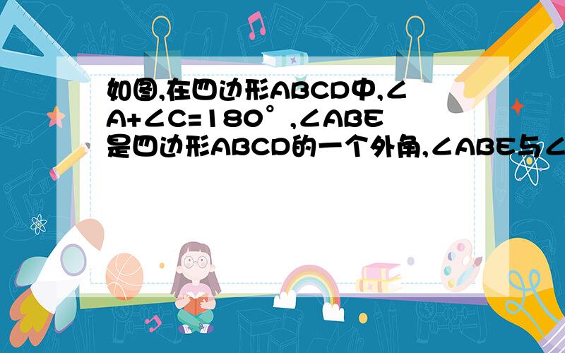 如图,在四边形ABCD中,∠A+∠C=180°,∠ABE是四边形ABCD的一个外角,∠ABE与∠D相等吗?为什么?