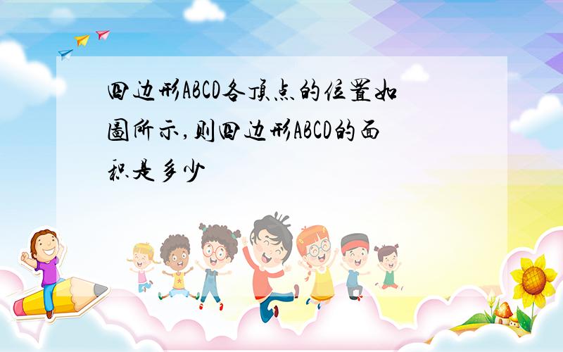 四边形ABCD各顶点的位置如图所示,则四边形ABCD的面积是多少