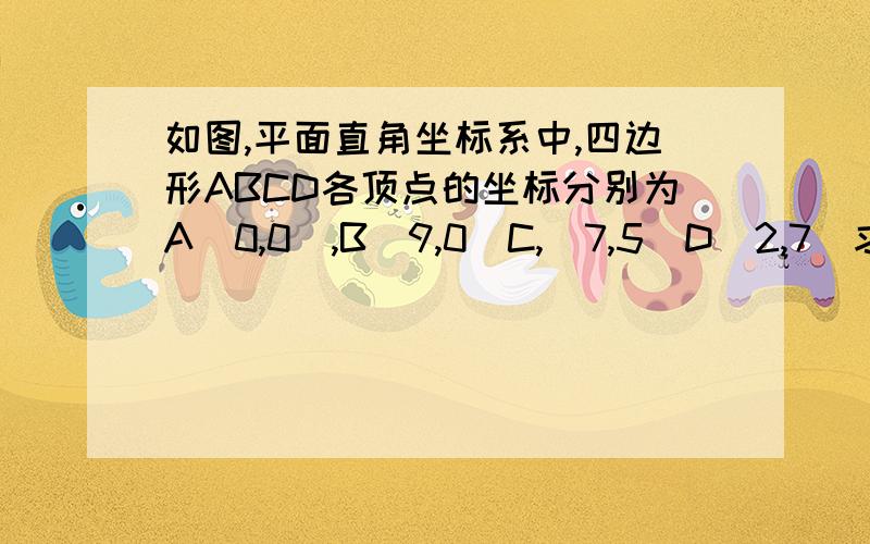 如图,平面直角坐标系中,四边形ABCD各顶点的坐标分别为A(0,0),B(9,0)C,(7,5)D(2,7)求四边形ABCD的面积