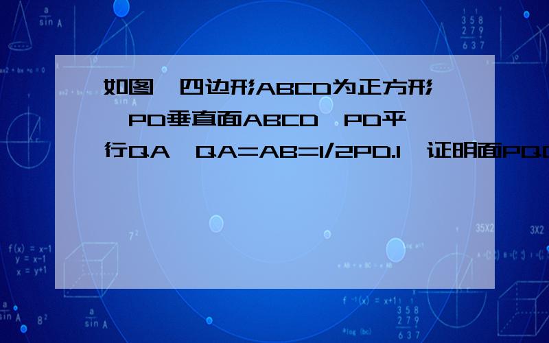 如图,四边形ABCD为正方形,PD垂直面ABCD,PD平行QA,QA=AB=1/2PD.1、证明面PQC垂直面DC2、求二面角Q-BP-C的余弦值是这个图,但不用向量做,复制搜索