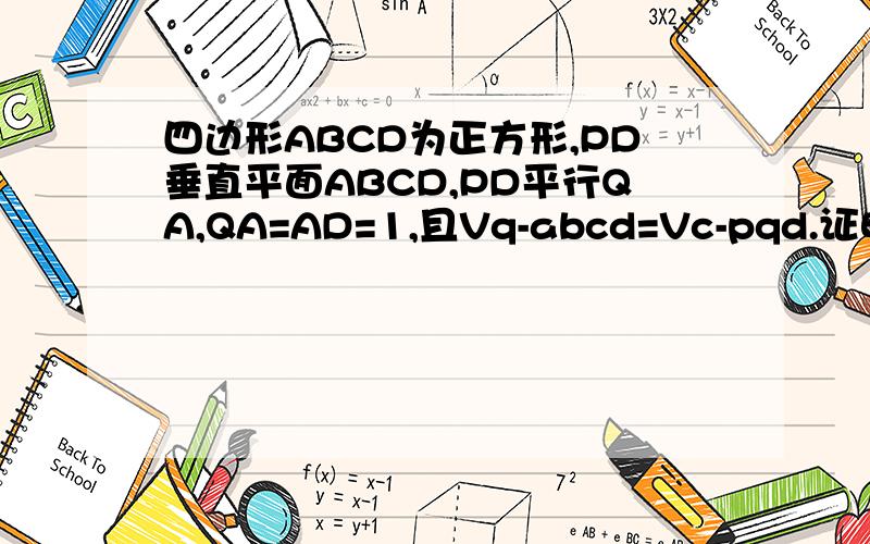 四边形ABCD为正方形,PD垂直平面ABCD,PD平行QA,QA=AD=1,且Vq-abcd=Vc-pqd.证明平面PQC垂直平面DCQ