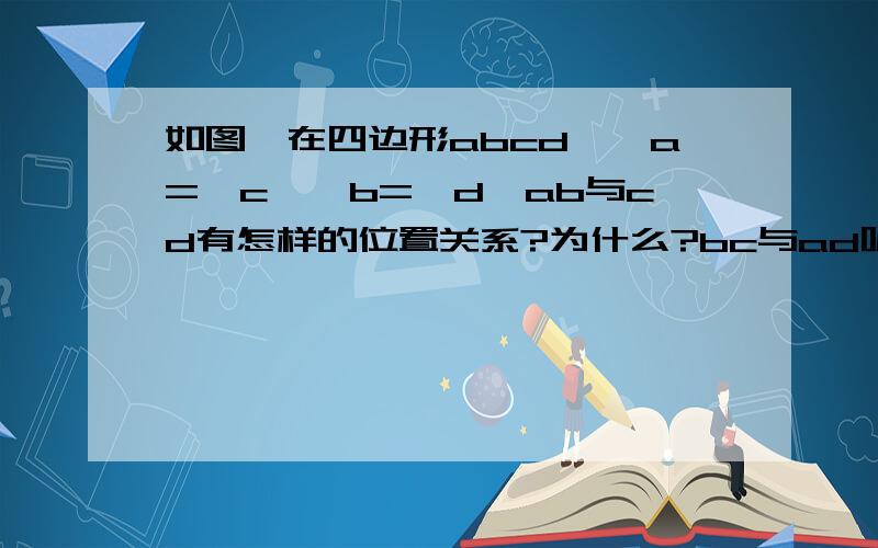 如图,在四边形abcd,∠a=∠c,∠b=∠d,ab与cd有怎样的位置关系?为什么?bc与ad呢?