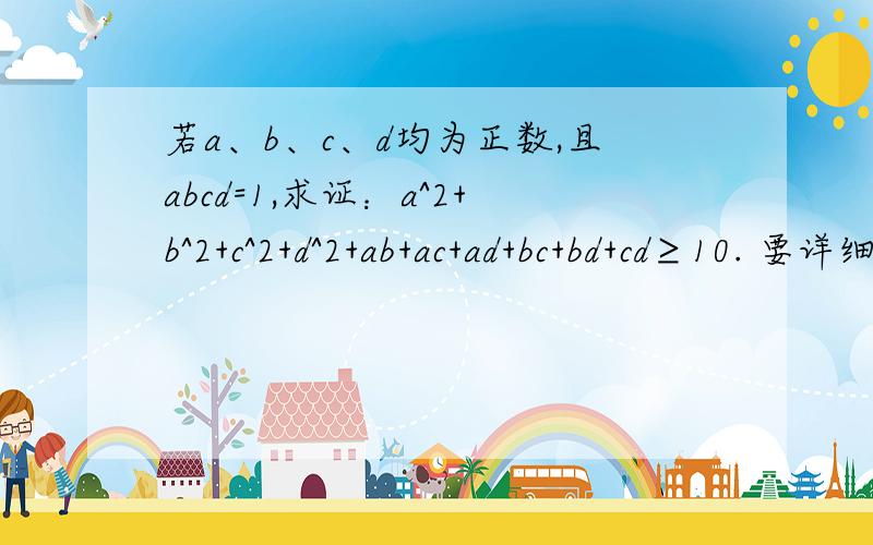 若a、b、c、d均为正数,且abcd=1,求证：a^2+b^2+c^2+d^2+ab+ac+ad+bc+bd+cd≥10. 要详细过程