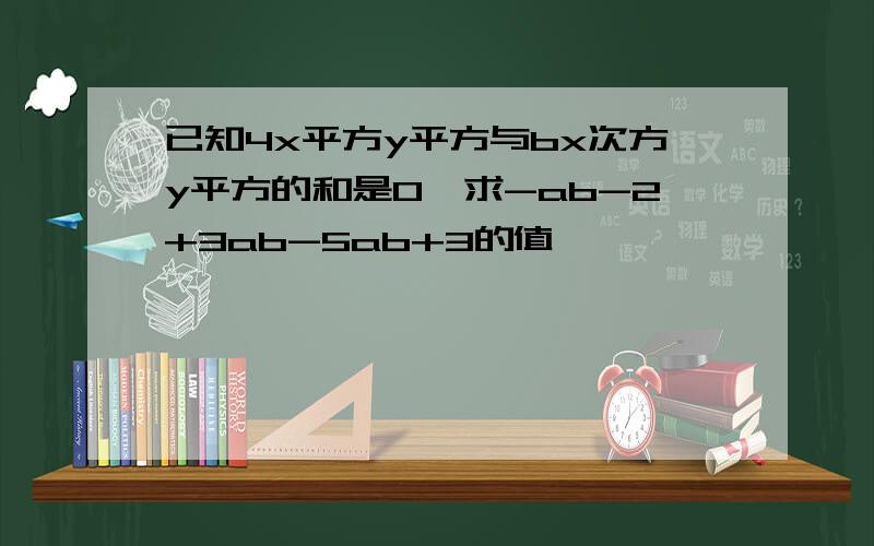 已知4x平方y平方与bx次方y平方的和是0,求-ab-2+3ab-5ab+3的值