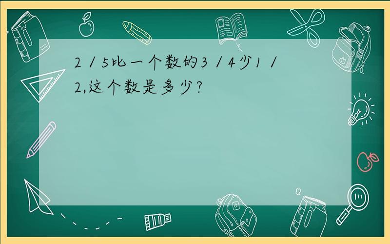 2／5比一个数的3／4少1／2,这个数是多少?