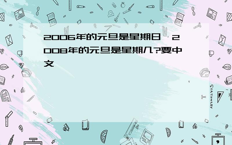 2006年的元旦是星期日,2008年的元旦是星期几?要中文