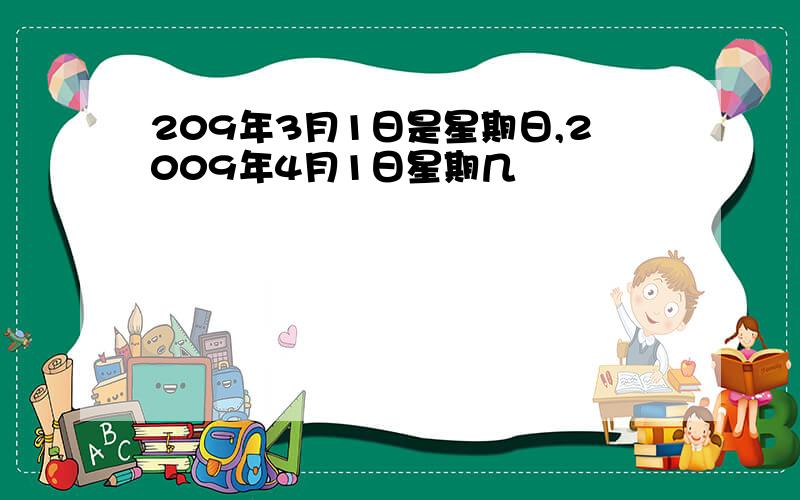 209年3月1日是星期日,2009年4月1日星期几