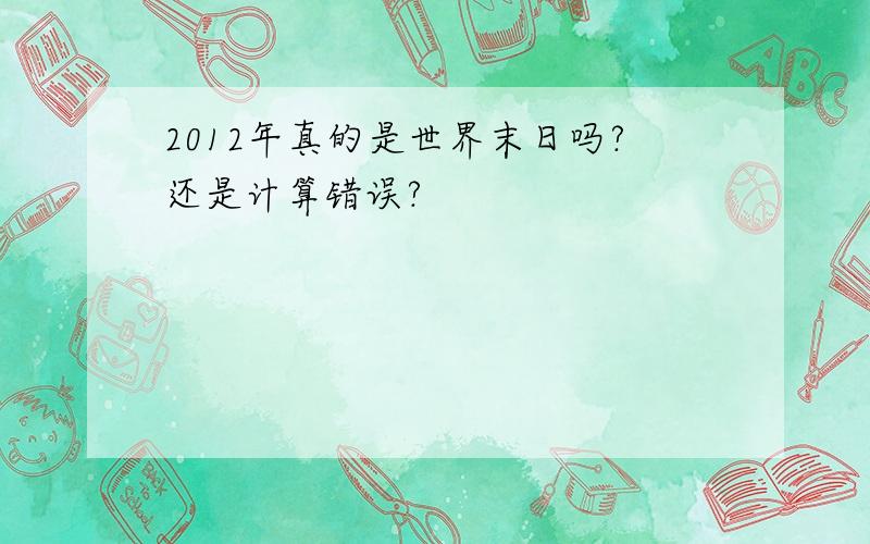 2012年真的是世界末日吗?还是计算错误?