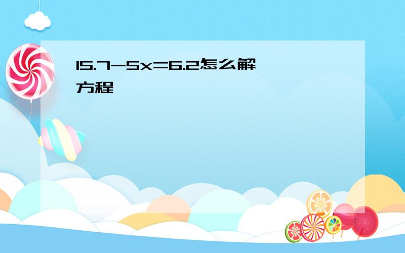 15.7-5x=6.2怎么解方程