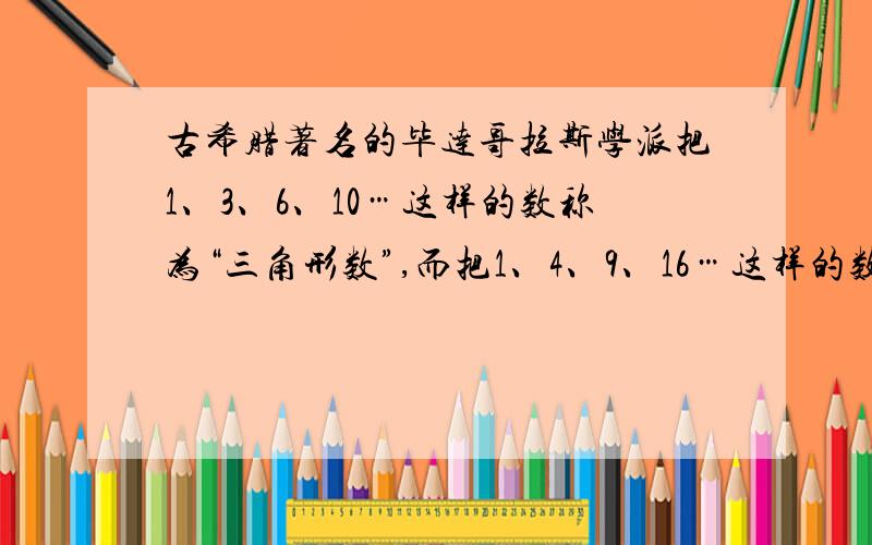 古希腊著名的毕达哥拉斯学派把1、3、6、10…这样的数称为“三角形数”,而把1、4、9、16…这样的数称为“正方形数”．如图中可以发现,任何一个大于1的“正方形数”都可以看作两个相邻“