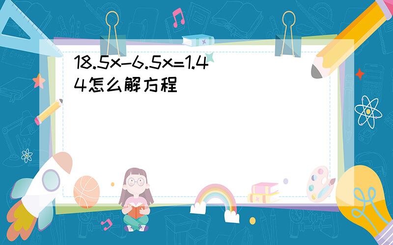 18.5x-6.5x=1.44怎么解方程