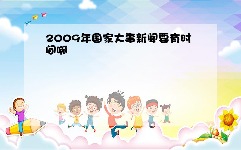 2009年国家大事新闻要有时间啊