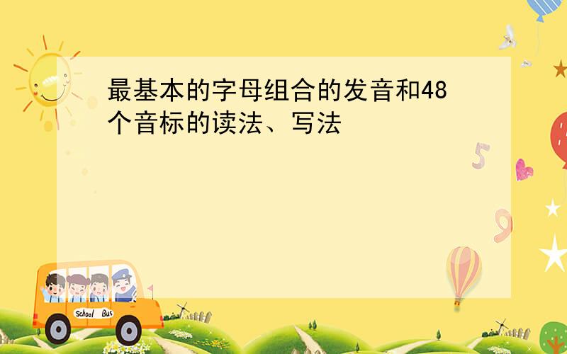 最基本的字母组合的发音和48个音标的读法、写法