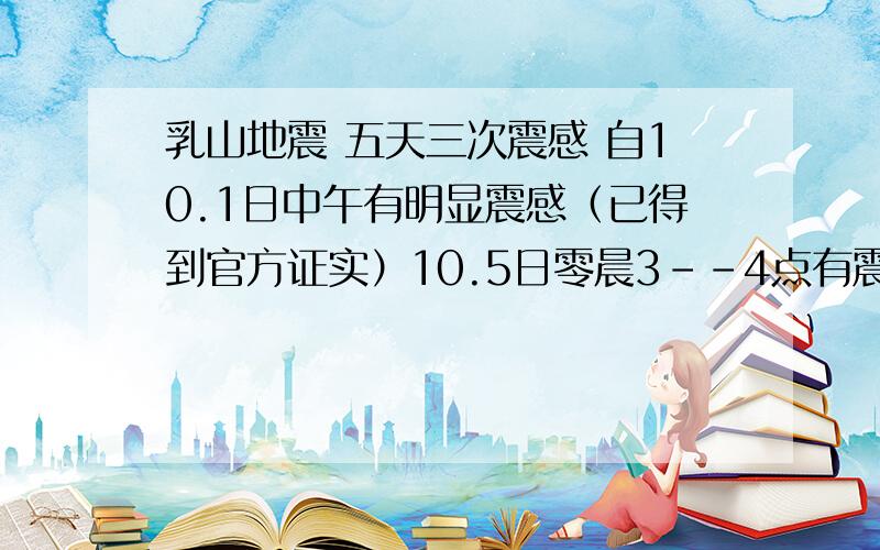 乳山地震 五天三次震感 自10.1日中午有明显震感（已得到官方证实）10.5日零晨3--4点有震感乳山地震五天三次震感自10.1日中午有明显震感（已得到官方证实）10.5日零晨3--4点有震感.中午11:30